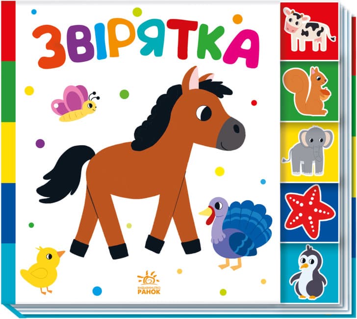 Книжка В5 "Найди-ка меня! : Зверята" №1296/Ранок/(20)