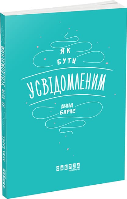 Книжка А5 "Мотиваторы: Как быть осознанным" №5359/Ранок/(10)