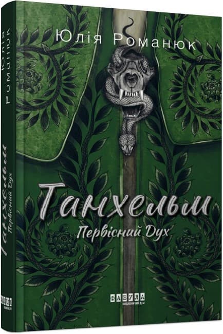 Книжка А5 "Современная проза Украины : Танхельм. Первобытный Дух"/Ранок/(5)