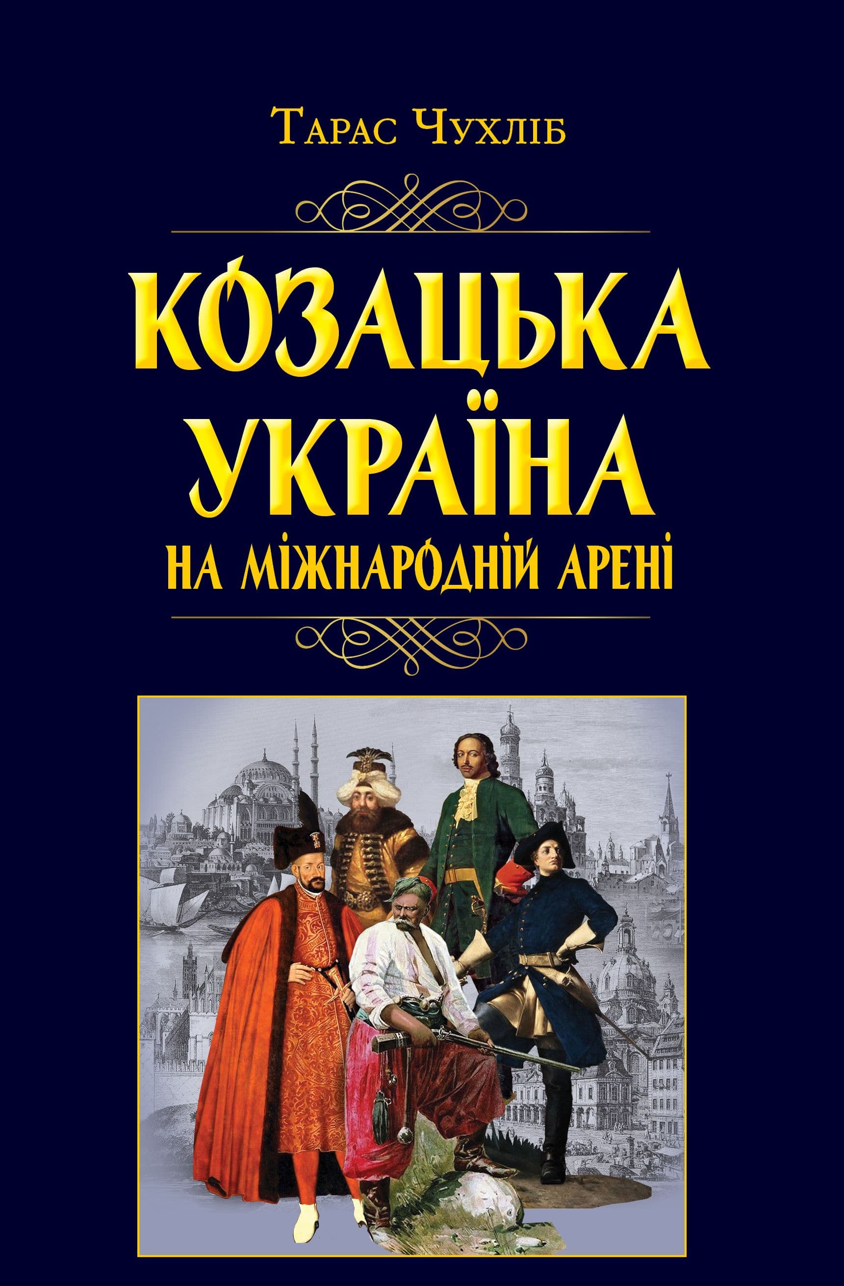 Книжка А5 "Казацкая Украина на международной арене" №7926/Арій/
