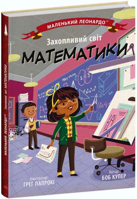 Книжка В5 "Маленький Леонардо : Увлекательный мир математики" №1486/Ранок/(20)