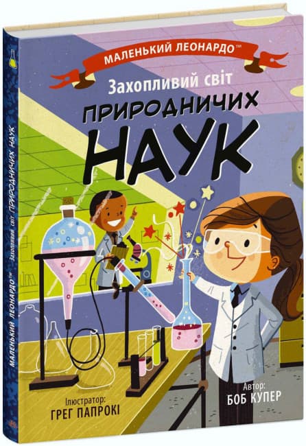 Книжка В5 "Маленький Леонардо : Увлекательный мир естественных наук" №1479/Ранок/(20)