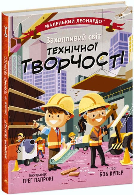 Книжка В5 "Маленький Леонардо : Увлекательный мир технического творчества" №1509/Ранок/(20)