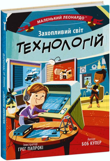 Книжка В5 "Маленький Леонардо : Увлекательный мир технологий" №1493/Ранок/(20)