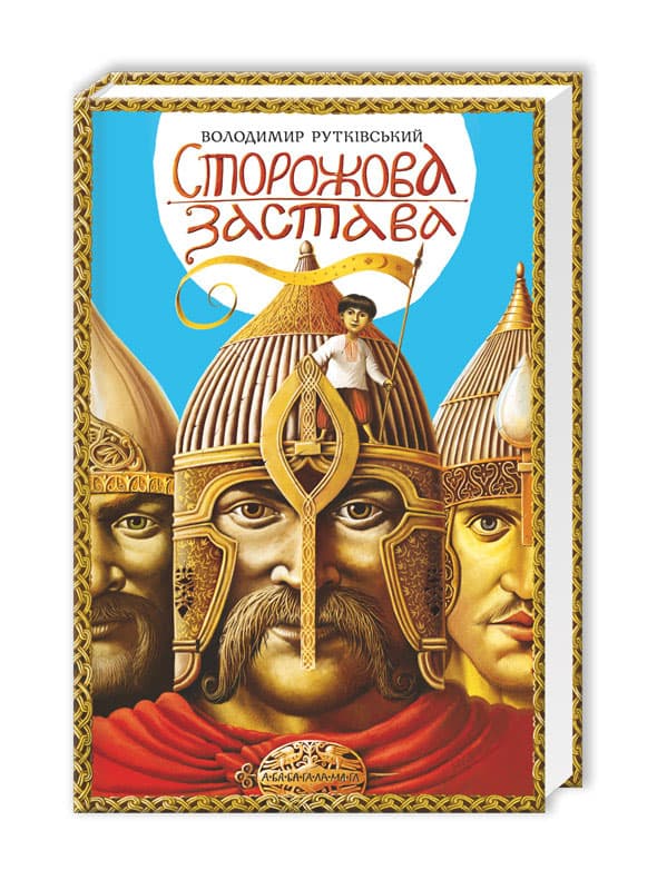 Книжка А5 "Сторожова Застава" В.Рутківський/А-ба-ба-га-ла-ма-га/(10)