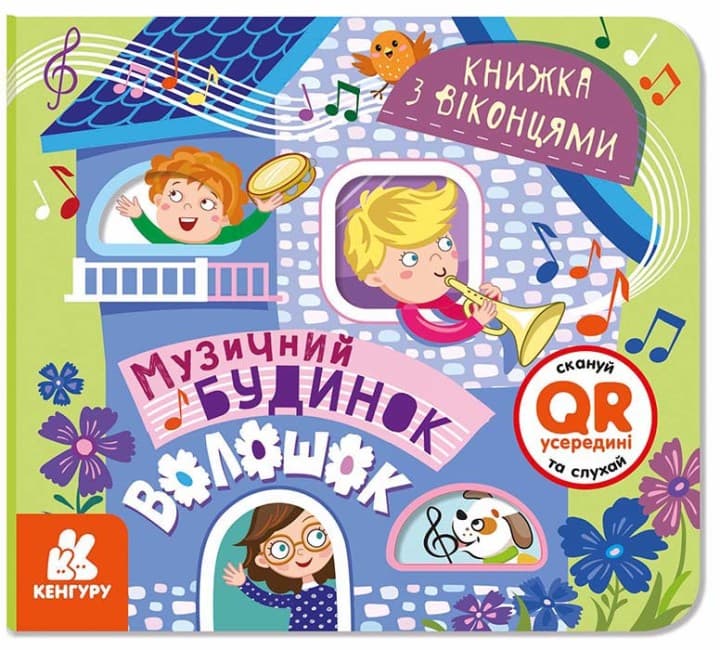 Книжка В6 "Кенгуру. Книжка с окошками. Музыкальный дом"№4433/Ранок/(20)