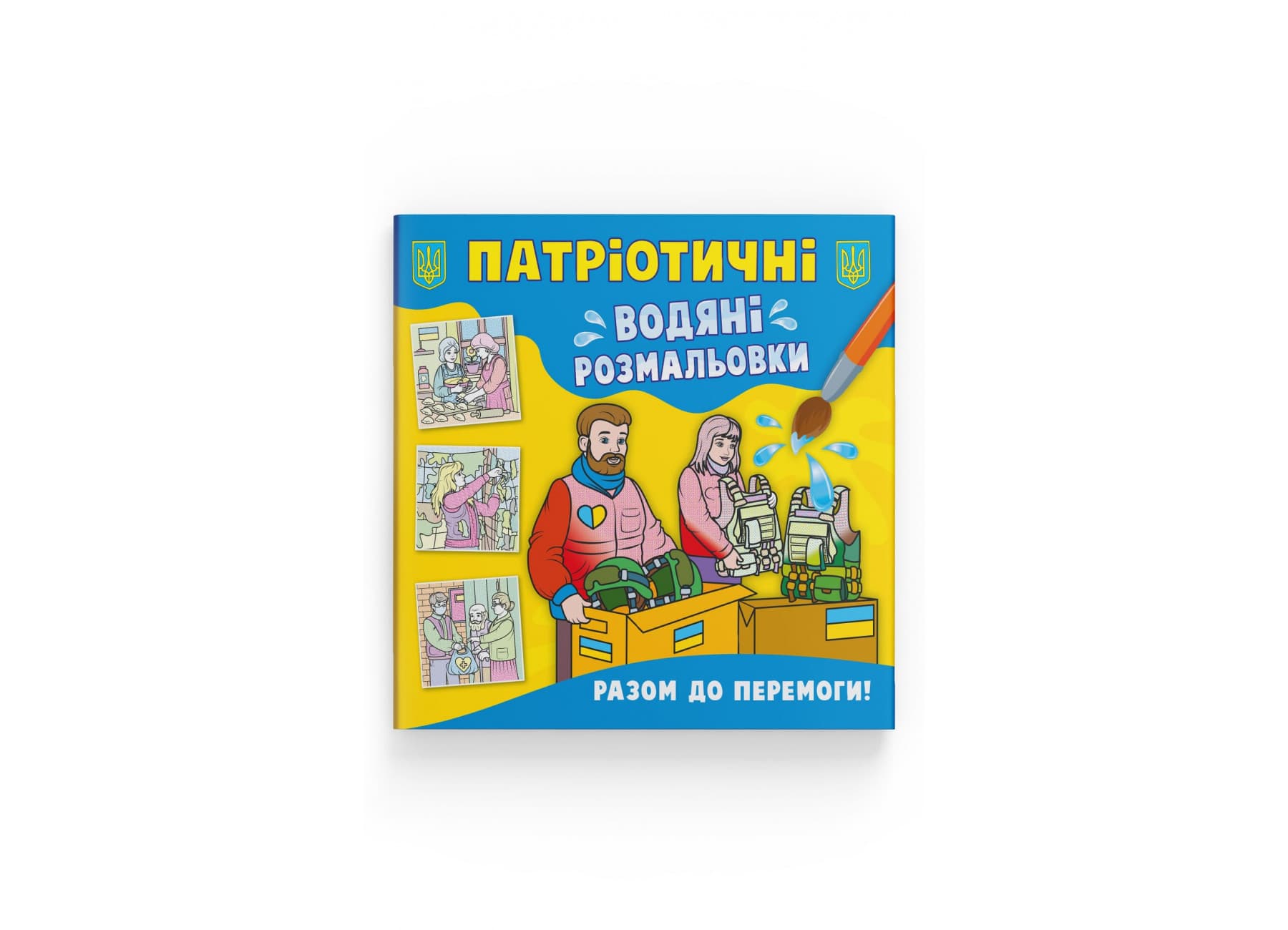 Книжка В5 "Патриотические водные раскраски. Вместе к победе!" №3887/Кристал Бук/(50)