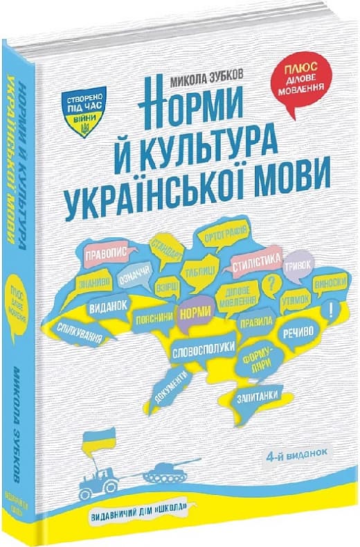 Книжка А5 "Нормы и культура Украинского языка" М.Зубков/Школа/(8)