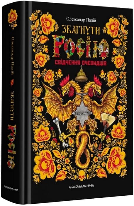 Книжка А5 "Постичь Россию" О.Палий №1944/А-ба-ба-га-ла-ма-га/(10)