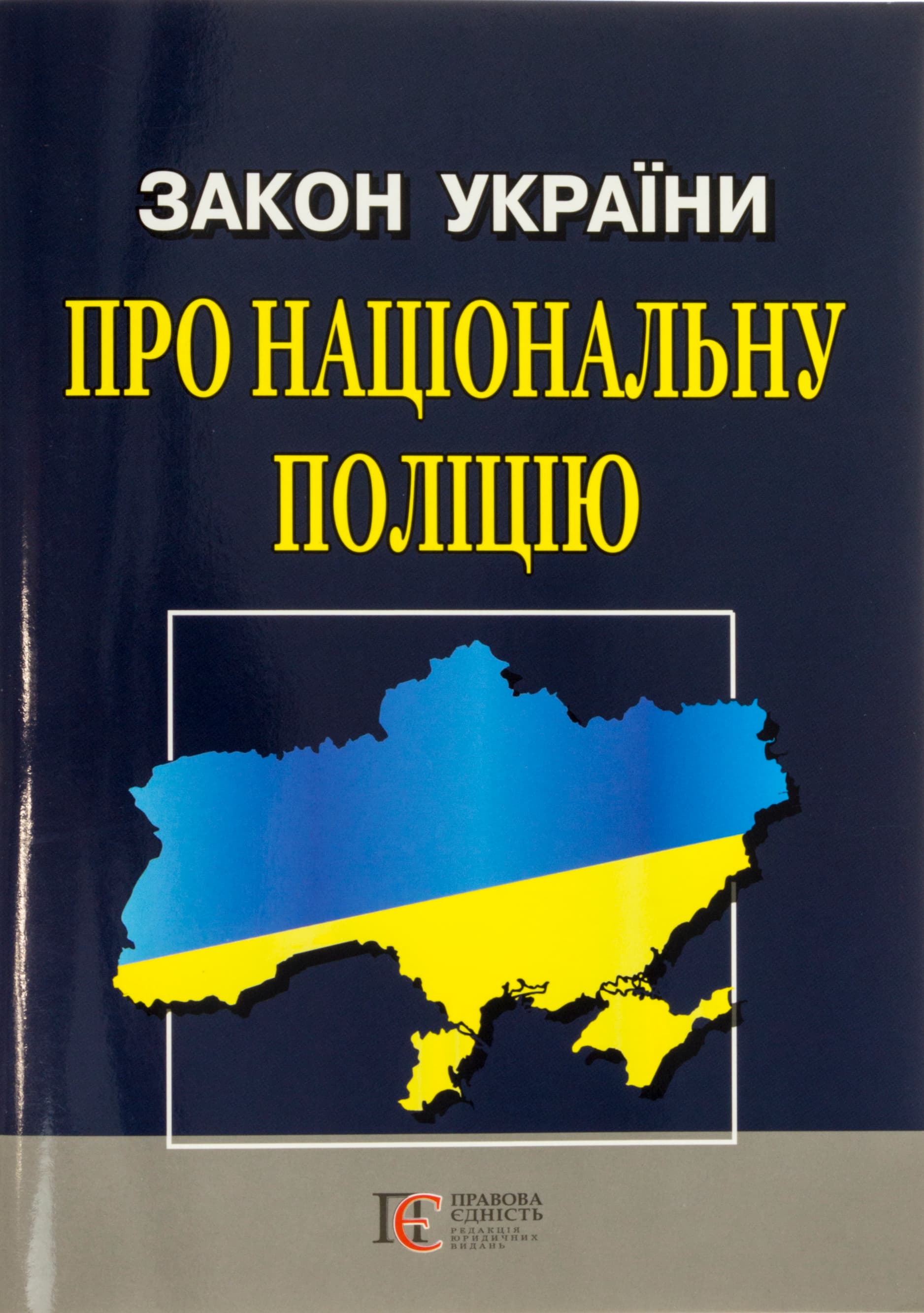 Закон України А5 м'ягк. обкл "Про Національну поліцію"/Алерта/