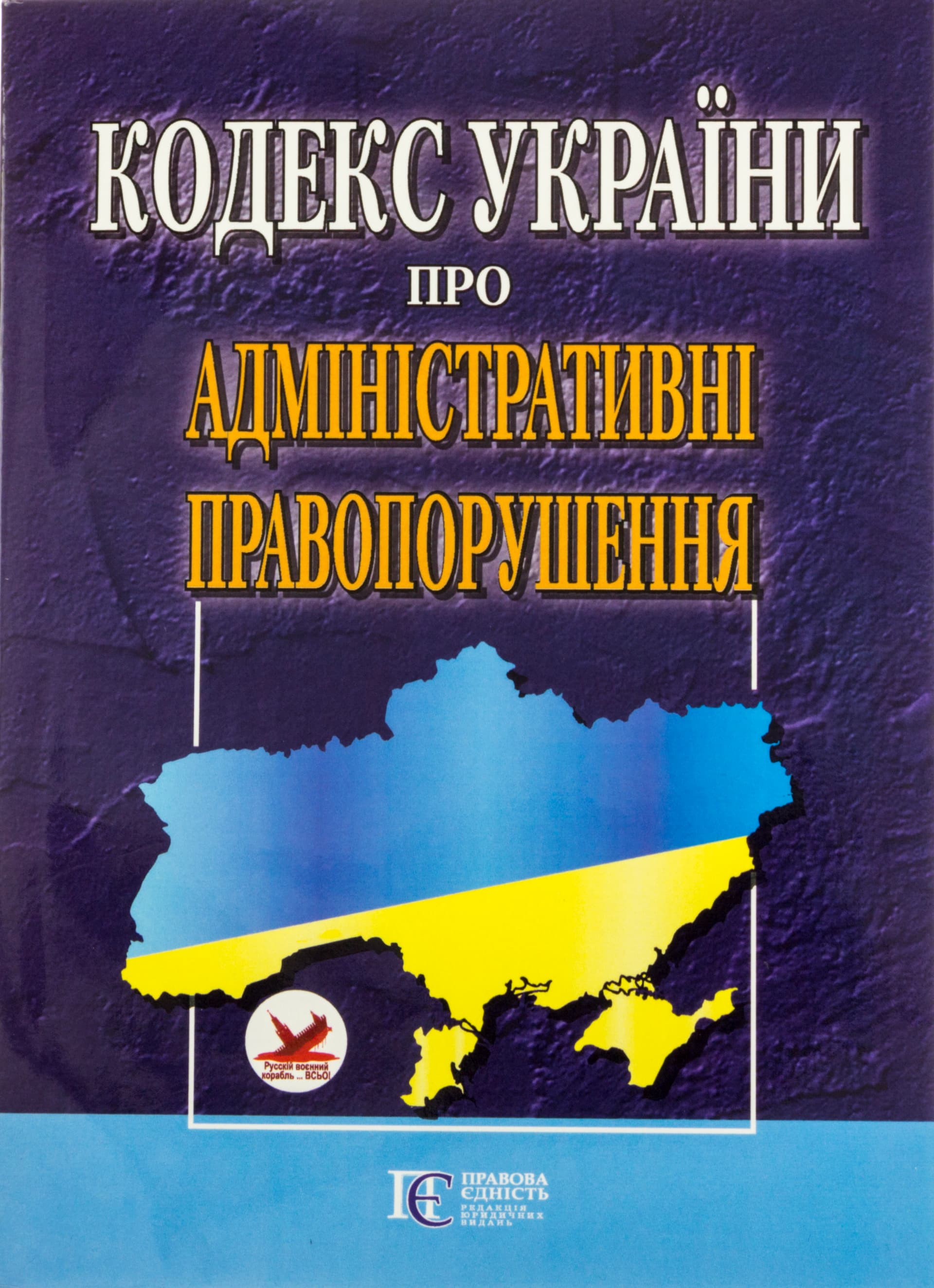 Кодекс України "Про адміністративні правопорушення" А5 м'ягк. обкл /Алерта/