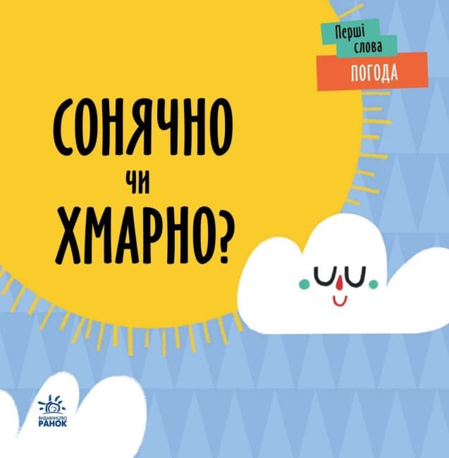 Книжка В6 "Первые слова : Погода. Солнечно или облачно?"/Ранок/(10)