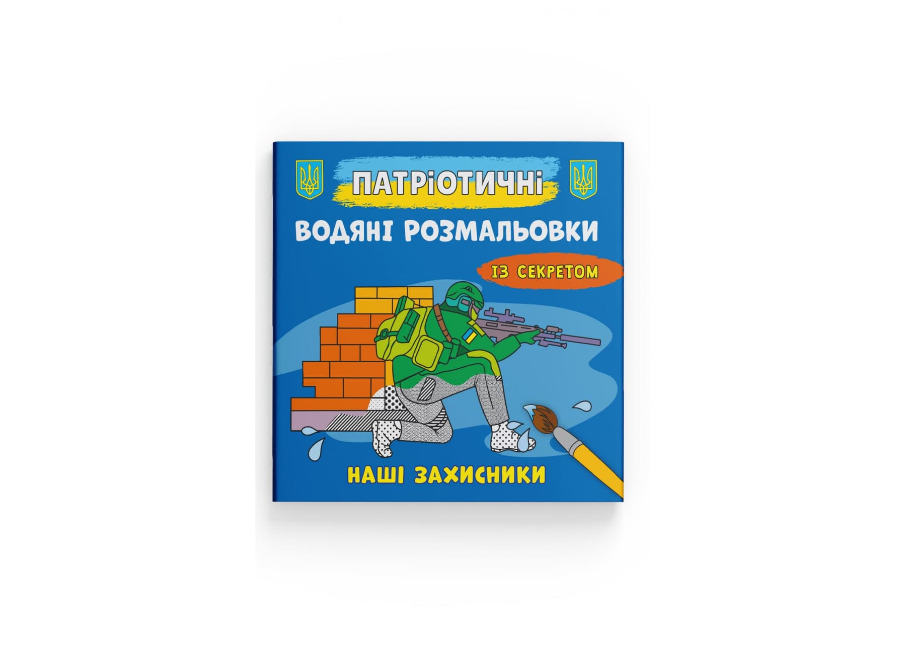 Книжка В5 "Патриотические водные раскраски с секретом. Наши защитники" №4037/Кристал Бук/(50)