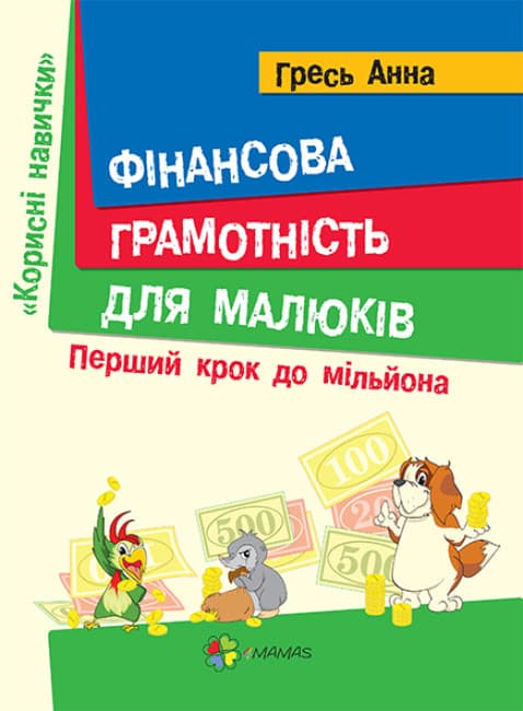 Книжка А4 "Полезные навыки. Финансовая грамотность для детей. 5–7 лет. Первый шаг к миллиону"/Ранок/(10)