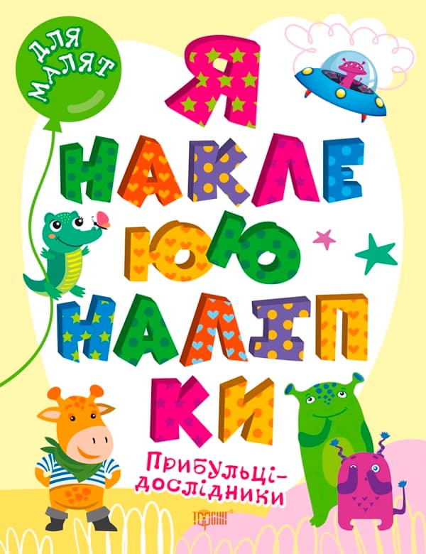 Книжка А4 "Для малышей. Я наклеиваю наклейки. Пришельцы-исследователи" №0021/Видавництво Торсінг/(30)