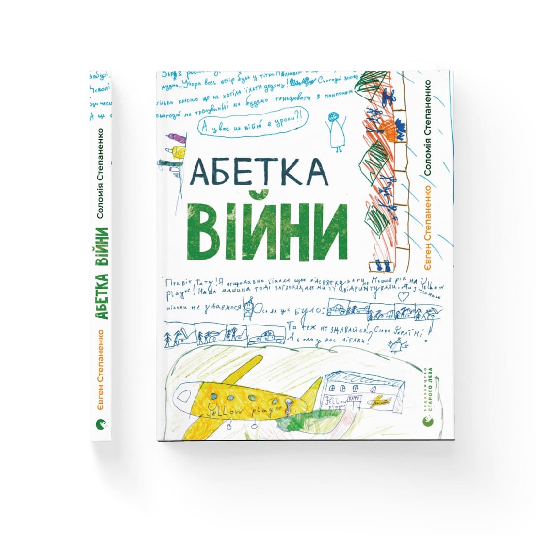 Книжка А4 "Азбука войны" С. Степаненко, Е. Степаненко №0946/ВСЛ/(10)