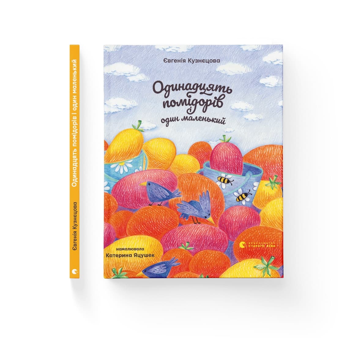 Книжка В5 "Одиннадцать помидоров и один маленький" Е. Кузнецова/ВСЛ/(10)