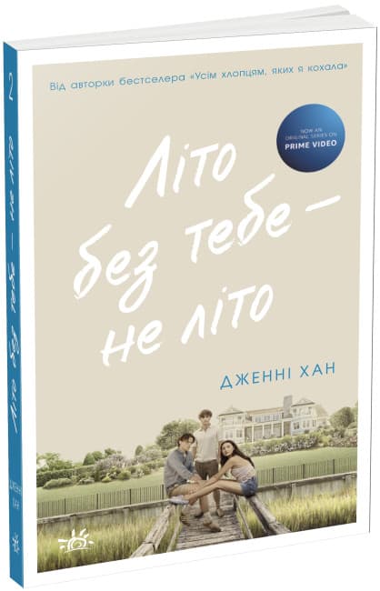 Книжка А5 "Моё лето : Лето без тебя — не лето"кн.2 /Ранок/(6)
