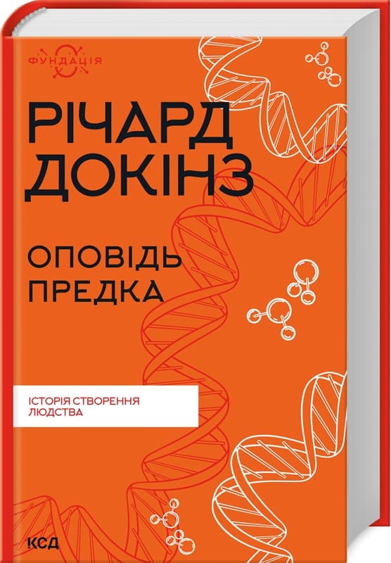Книжка А5 "Рассказ предка. История создания человечества" Ричард Докинз №0006/КСД/