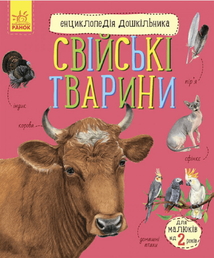 Энциклопедия дошкольника B5 мягкая Домашние животные на украинском Ранок (20)