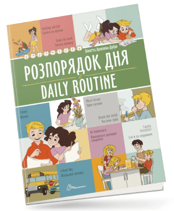Книжка А4 "Білінгви : Розпорядок дня / Daily routine" №1235/Талант/(24)