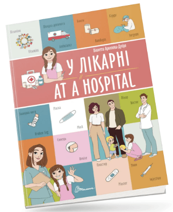 Книжка А4 "Білінгви : У лікарні / At a hospital" №1259/Талант/(24)