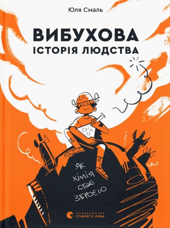 Книга A5 Взрывная история человечества Издательство Старого льва (20) №9633