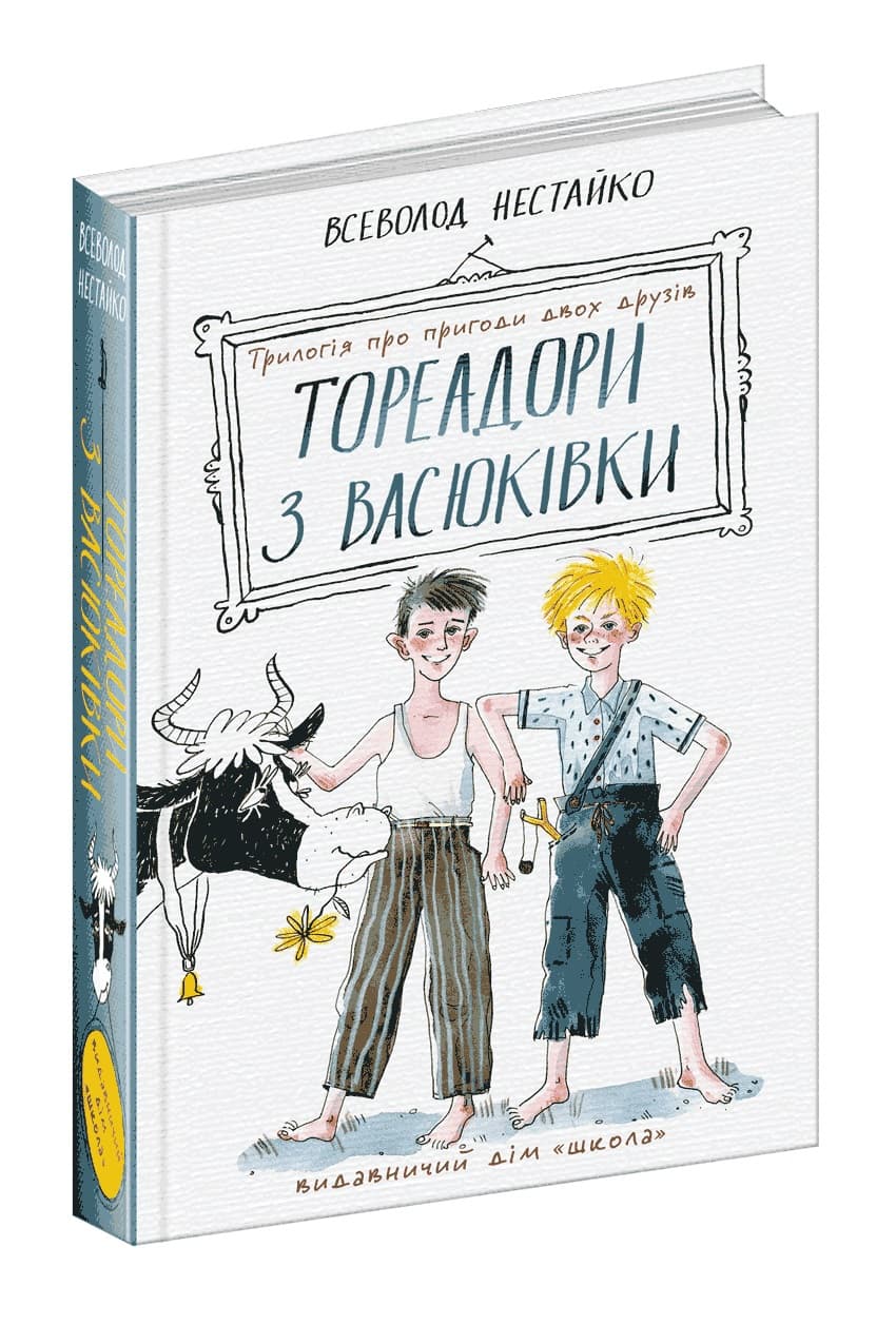 Книжка А5" Тореадори з Васюківки: Трилогія про пригоди двох друзів" В. Нестайко/Школа/(4)