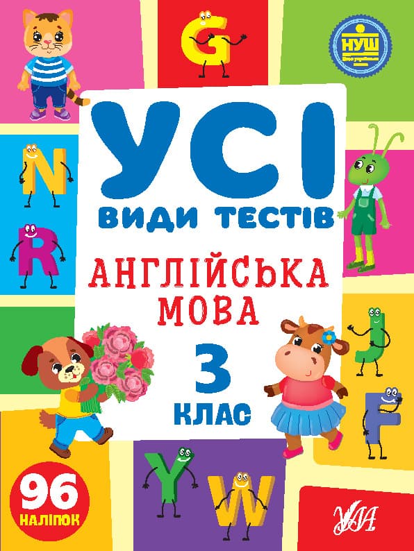 Книжка А4 "Все виды тестов. Английский язык. 3 класс" 96 наклеек №1107/УЛА/