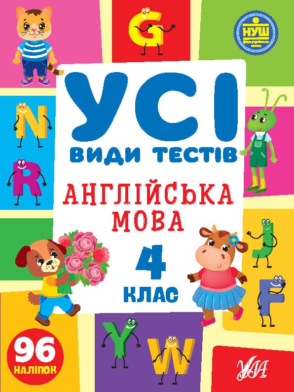 Книжка А4 "Все виды тестов. Английский язык. 4 класс" 96 наклеек №1114/УЛА/
