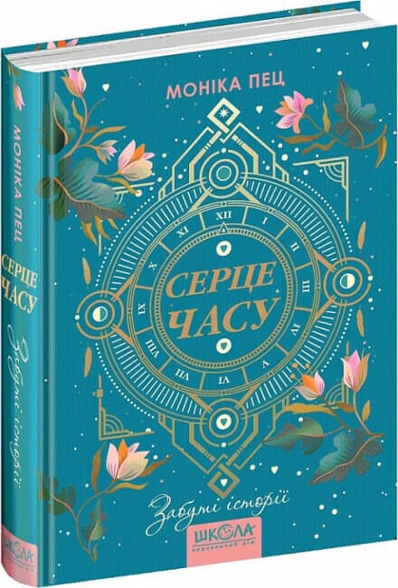 Книжка А5 "Сердце времени.Забытые истории" М.Пец кн.3 (укр.)/Школа/(10)