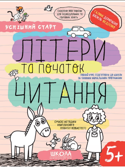 Зошит робочий А4 "Успішний старт.Літери та початок читання" В.Фадієнко (укр.)/Школа/(30)