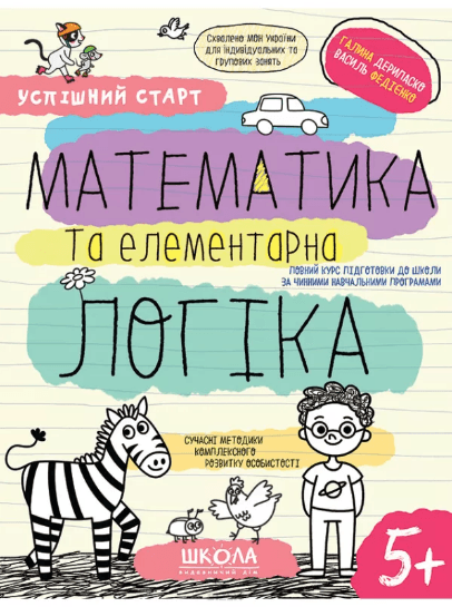 Тетрадь рабочая А4 "Успешный старт.Математика и элементарная логика" В.Фадиенко (укр.)/Школа/(30)