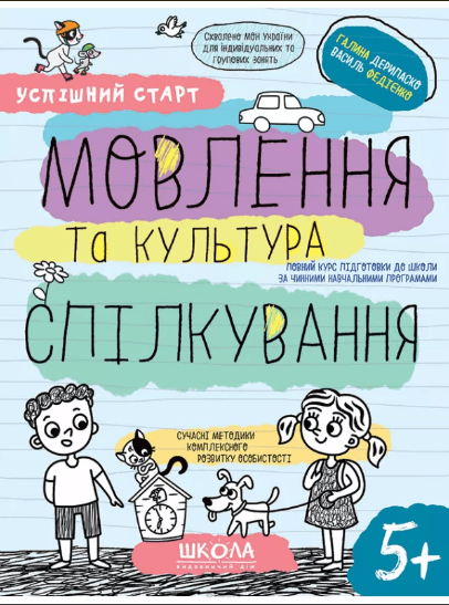Тетрадь рабочая А4 "Успешный старт.Речь и культура общения" В.Фадиенко (укр.)/Школа/(30)