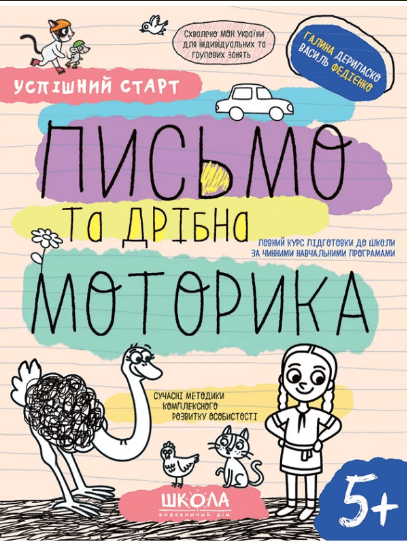 Тетрадь рабочая А4 "Успешный старт.Письмо и мелкая моторика" В.Фадиенко (укр)/Школа/(30)