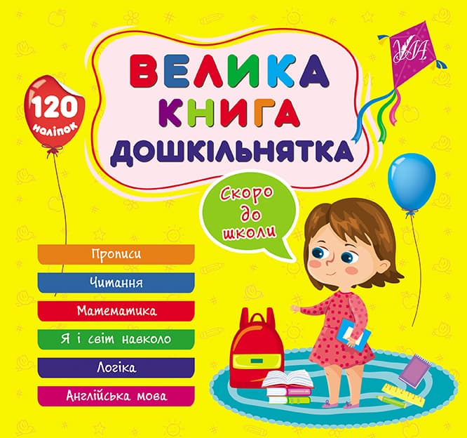 Книжка В5 "Большая книга дошкольника. Скоро в школу" №1879/УЛА/(30)