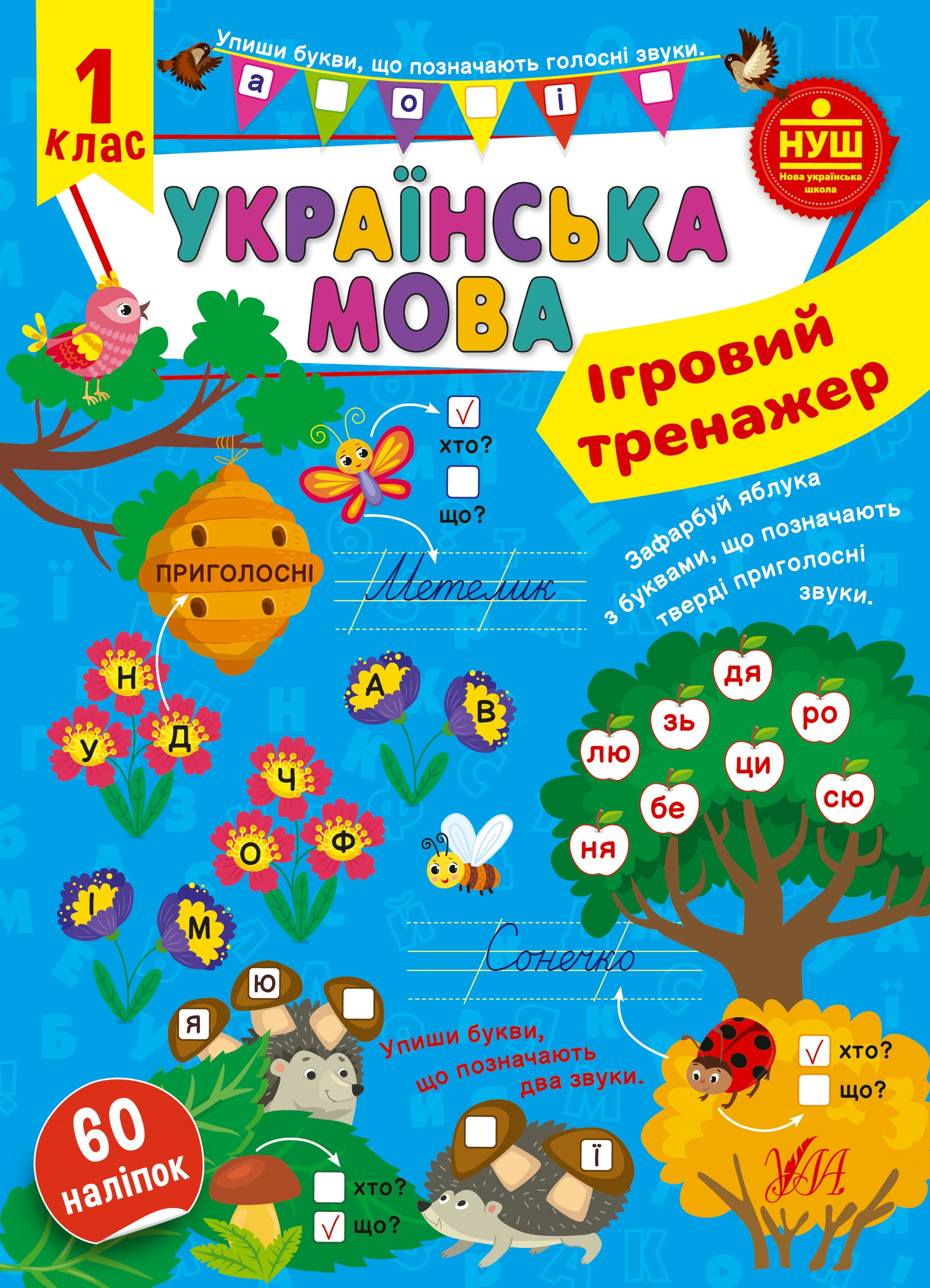 Книжка А4 "Игровой тренажёр. Украинский язык. 1 класс" №1985/УЛА/(30)