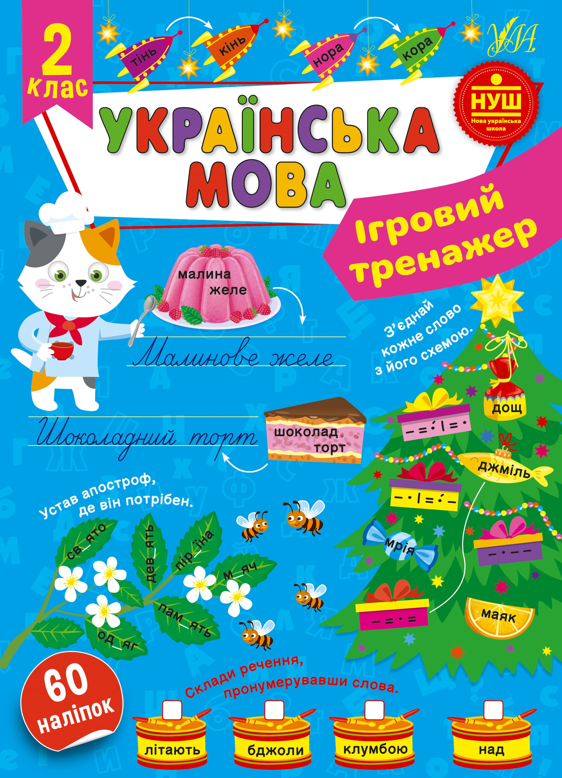 Книжка А4 "Игровой тренажёр. Украинский язык. 2 класс" №1992/УЛА/(30)