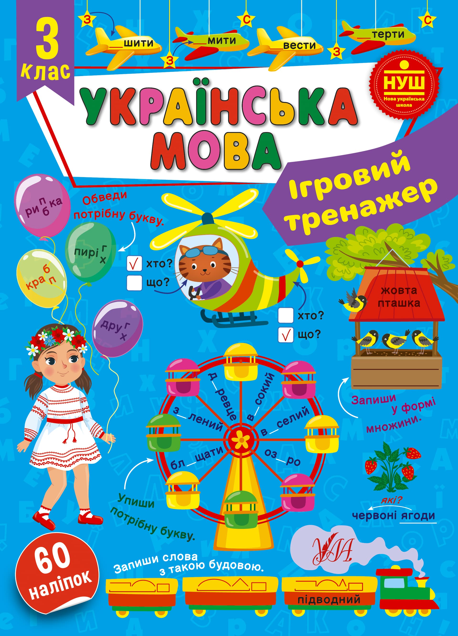 Книжка А4 "Игровой тренажёр. Украинский язык. 3 класс" №2005/УЛА/(30)