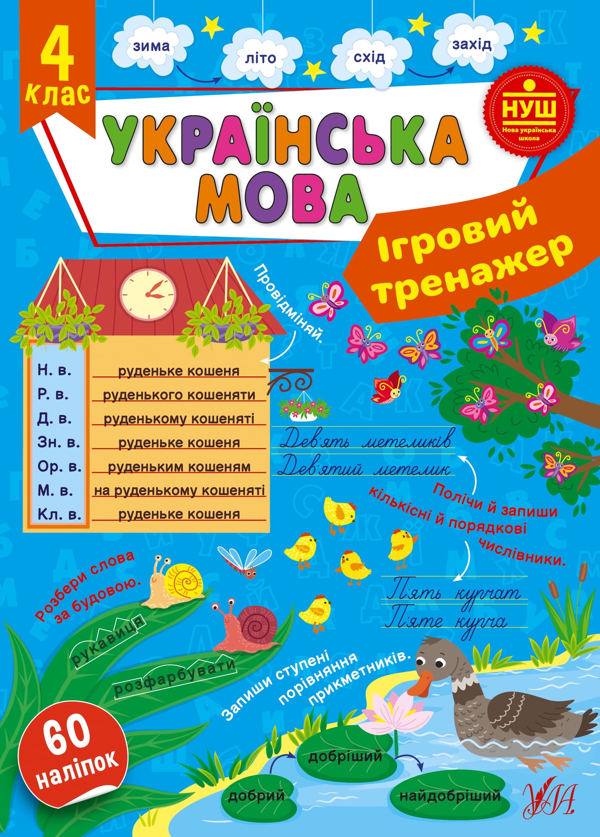 Книжка А4 "Игровой тренажёр. Украинский язык. 4 класс" №2012/УЛА/(30)