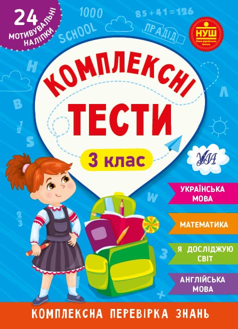Книжка А5 "Комплексные тесты. 3 класс" №2081/УЛА/(30)