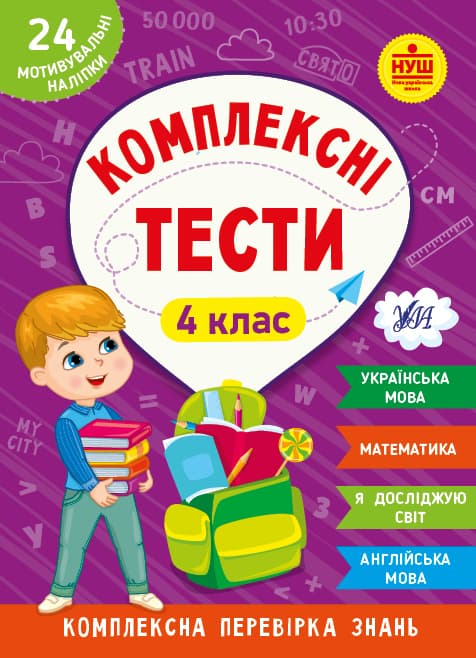 Книжка А5 "Комплексные тесты. 4 класс" №2098/УЛА/(30)