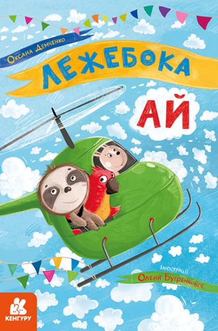 Книжка А5 "Кенгуру.Моя сказкотерапия.Лежебока Ай"№4757/Ранок/(20)