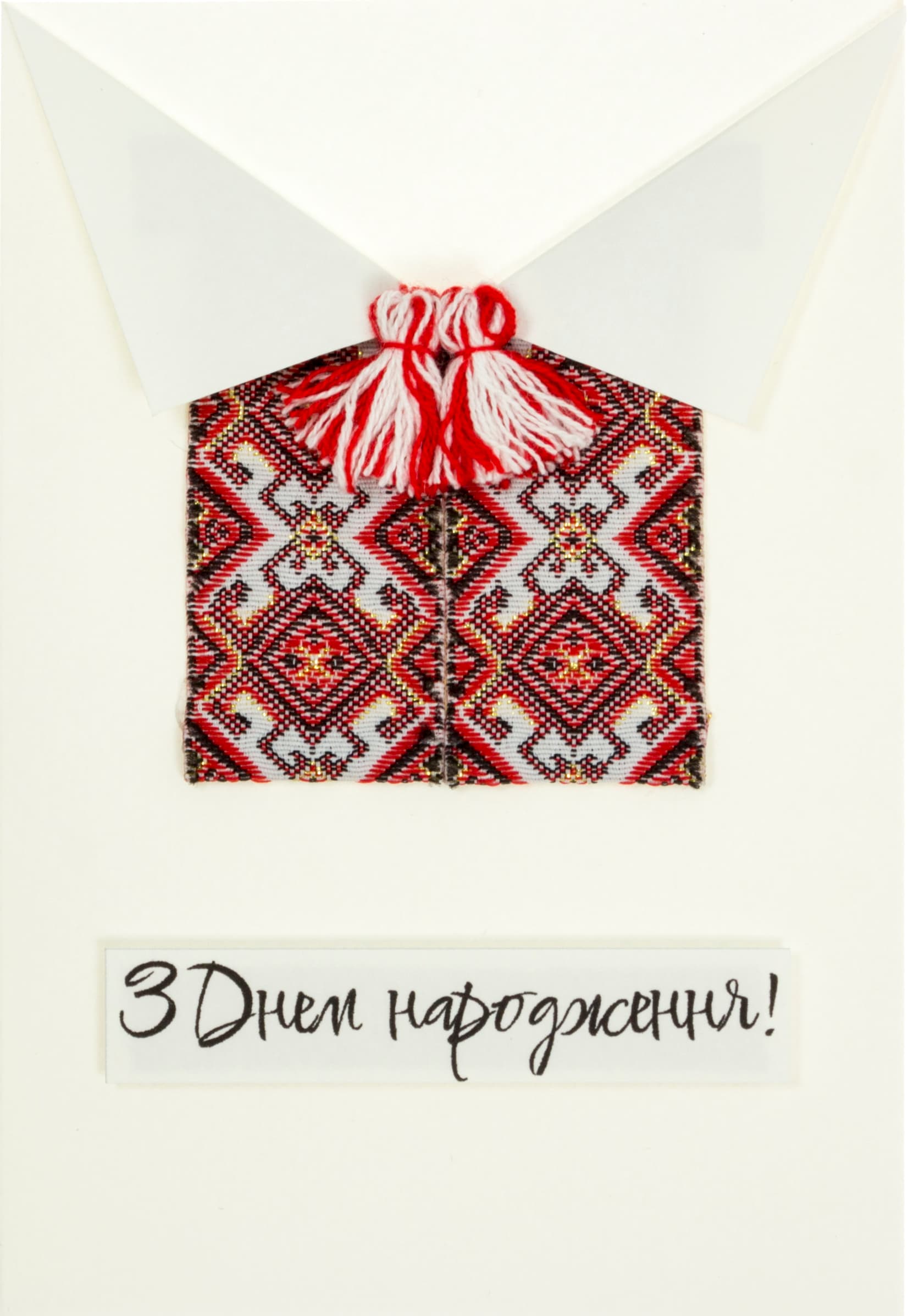 Открытка ручной работы “С Днём рождения” вышиванка 10х15