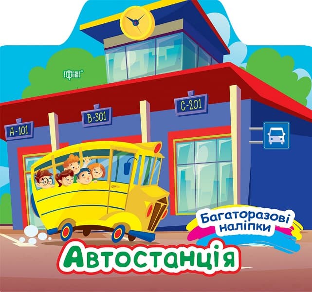 Книжка "Многоразовые наклейки. Автостанция" №0656/Видавництво Торсінг/