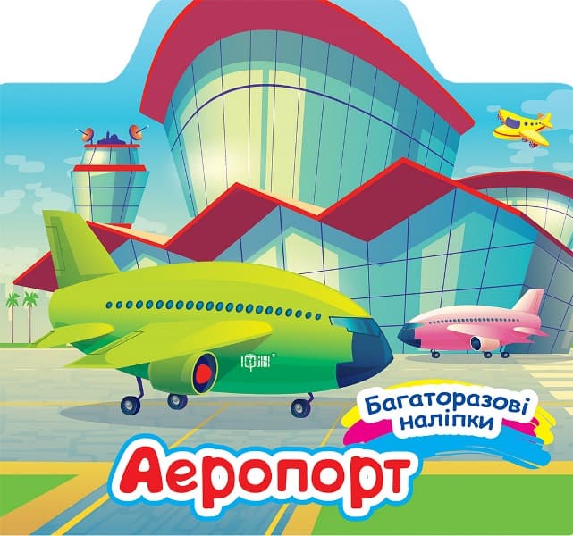 Книжка "Многоразовые наклейки. Аэропорт" №0649/Видавництво Торсінг/