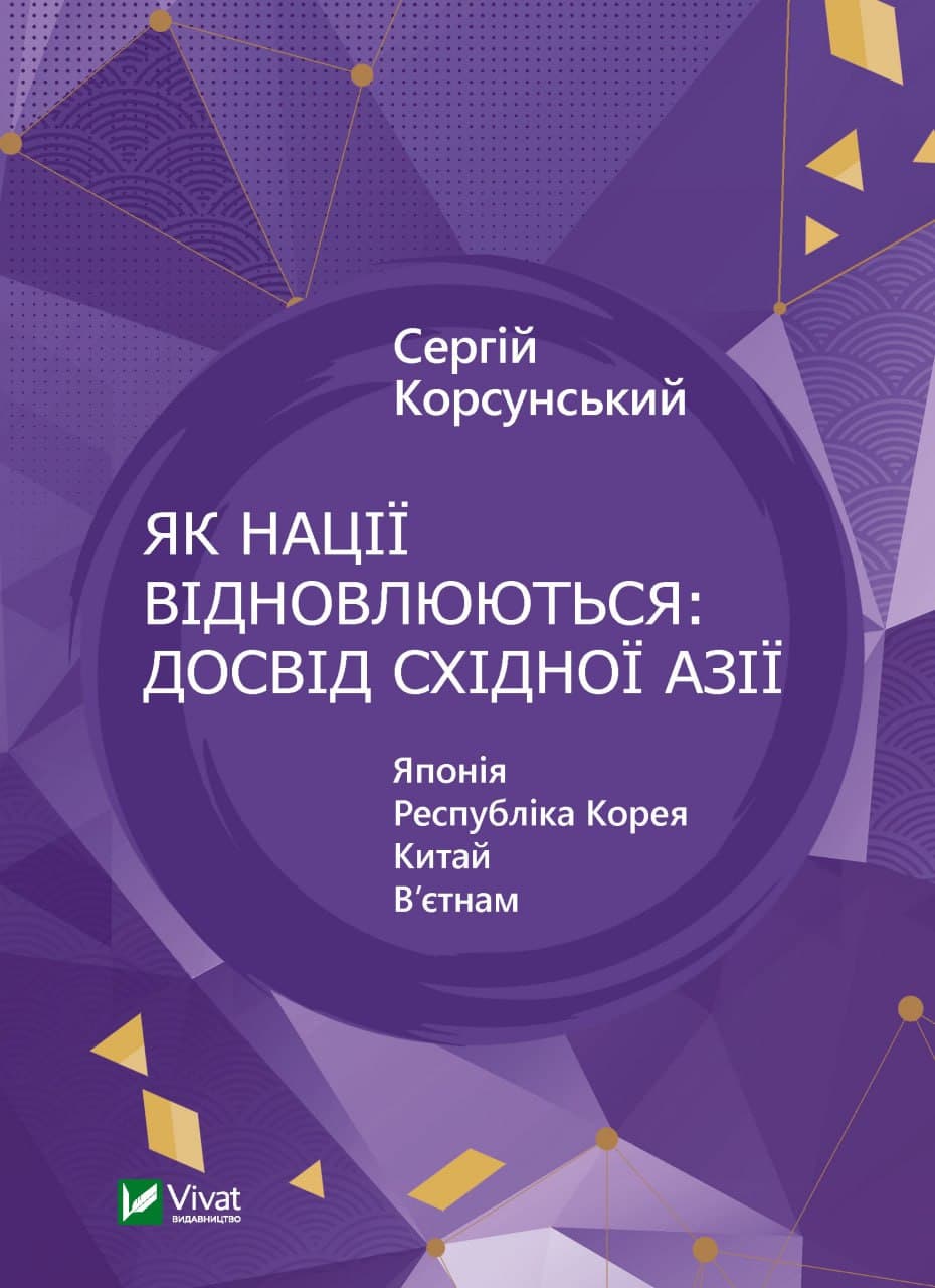 Книжка A5 "История и политика.Как нации восстанавливаются: опыт Восточной Азии" №1601/Vivat/