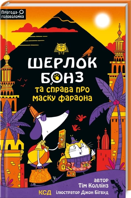 Книжка А5 "Шерлок Бонз та справа про маску фараона кн.2" №0198/КСД/
