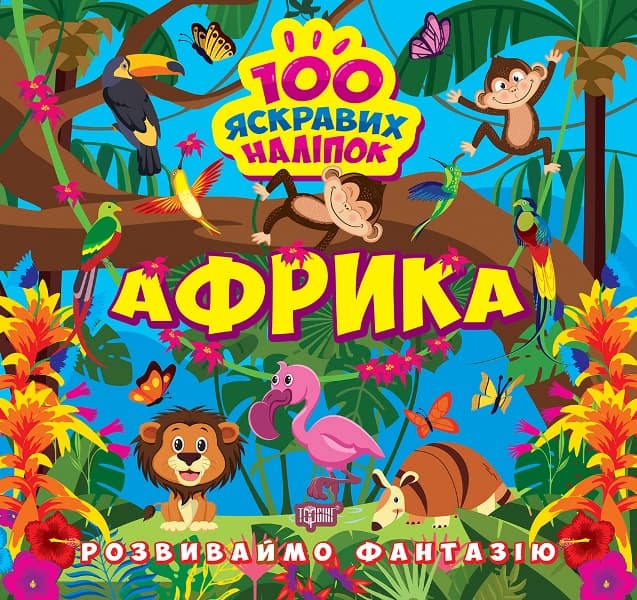 Книжка В5 "Развиваем фантазию. Африка" №1431/Видавництво Торсінг/(30)