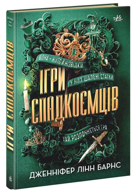Книжка А5 "Игры наследников: Игры наследников"/Ранок/(10)